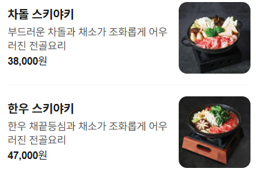스카야키메뉴_사진