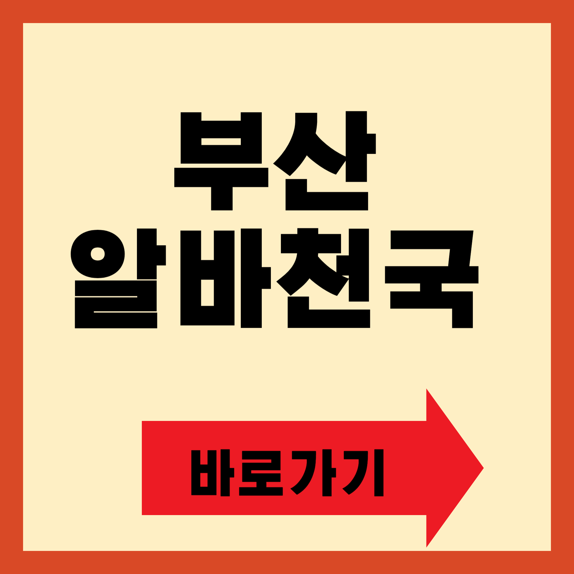 부산 알바천국 구인구직