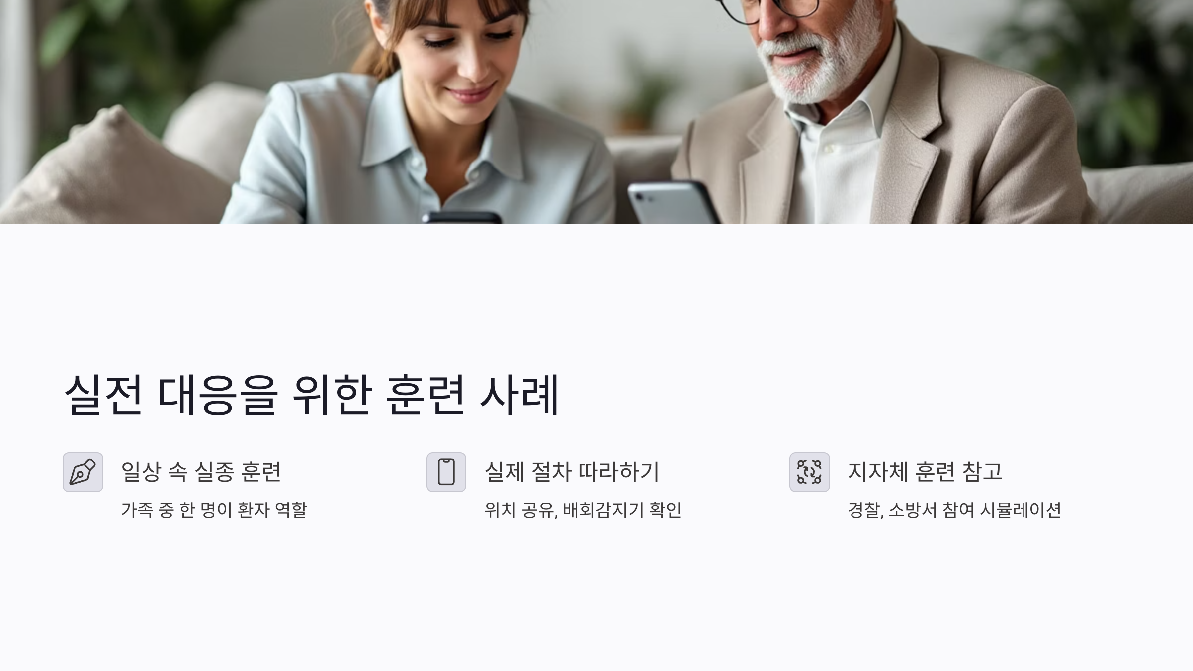 치매 실종 상황, 이렇게 대비하세요: 가족 중심 훈련법과 대응 시나리오 작성 가이드