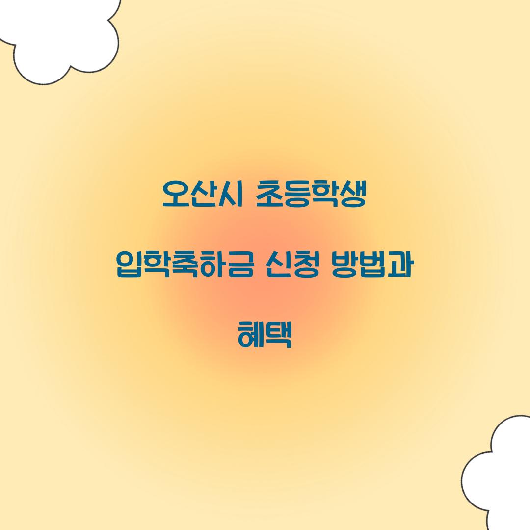 오산시 초등학생 입학축하금