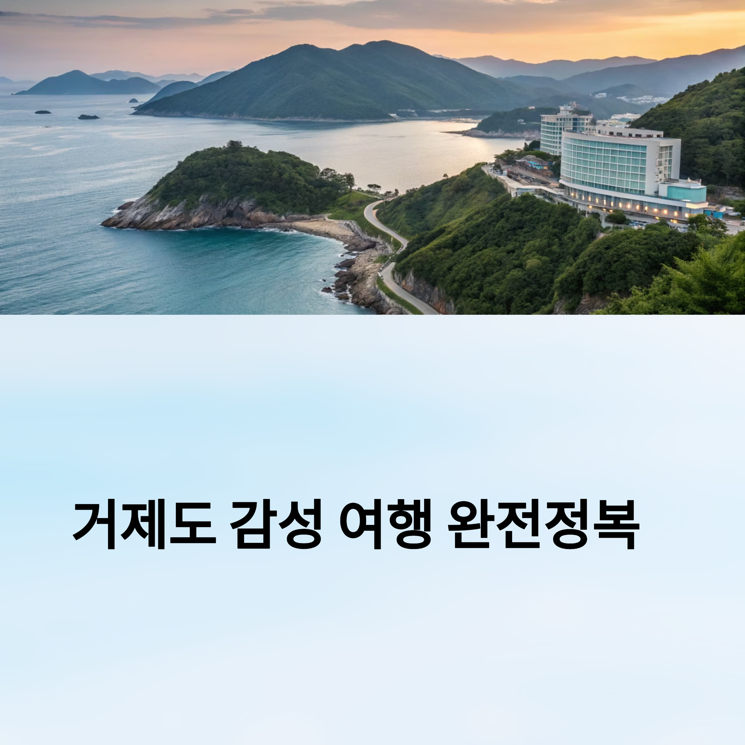 거제도 감성 여행 완전정복