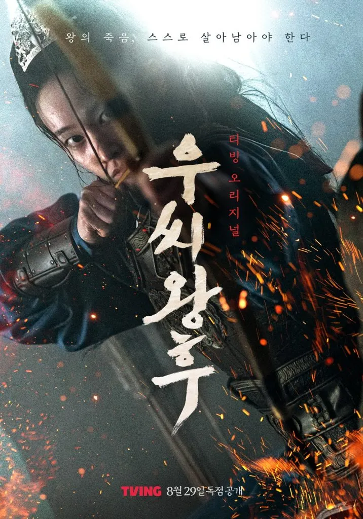 티빙 우씨왕후 출연진