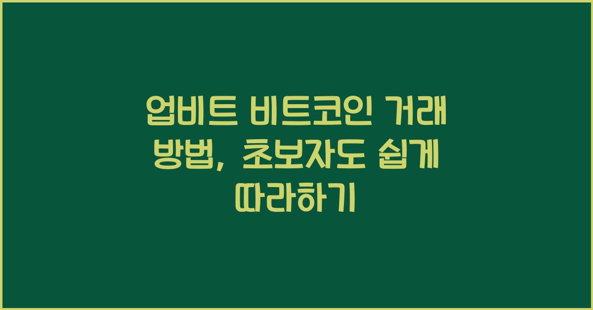 업비트 비트코인 거래 방법