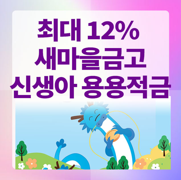 새마을금고용용적금