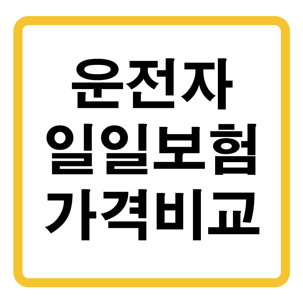운전자 일일보험 가격비교