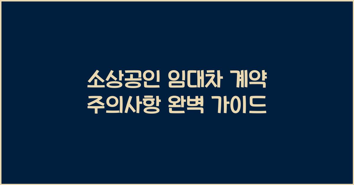 소상공인 임대차 계약 주의사항