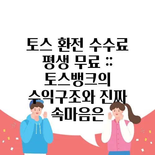 토스 환전 수수료 평생 무료 :: 토스뱅크의 수익구조와 진짜 속마음은