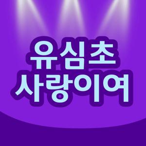 유심초 사랑이여