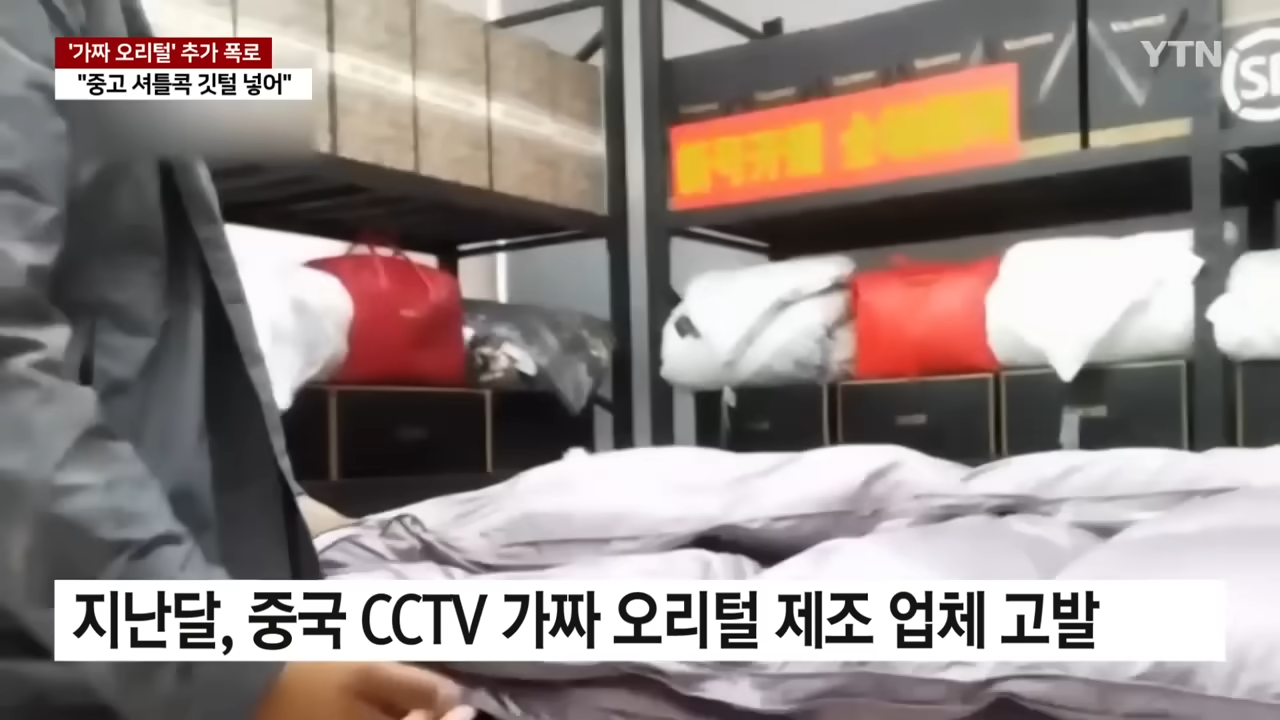 중국산 패딩 충격 진실 가짜 오리털 제조 영상 중고 셔틀콕