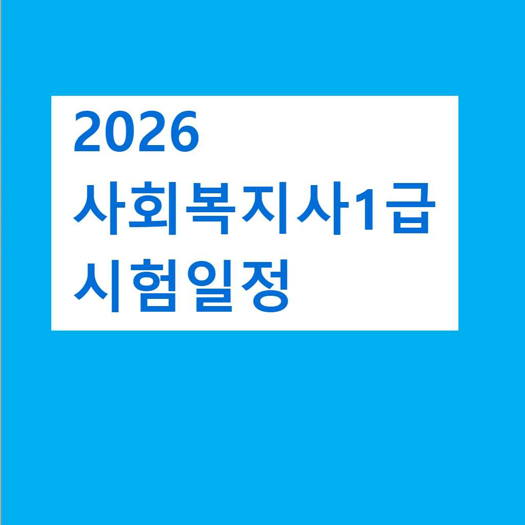 2026 사회복지사1급 시험일정