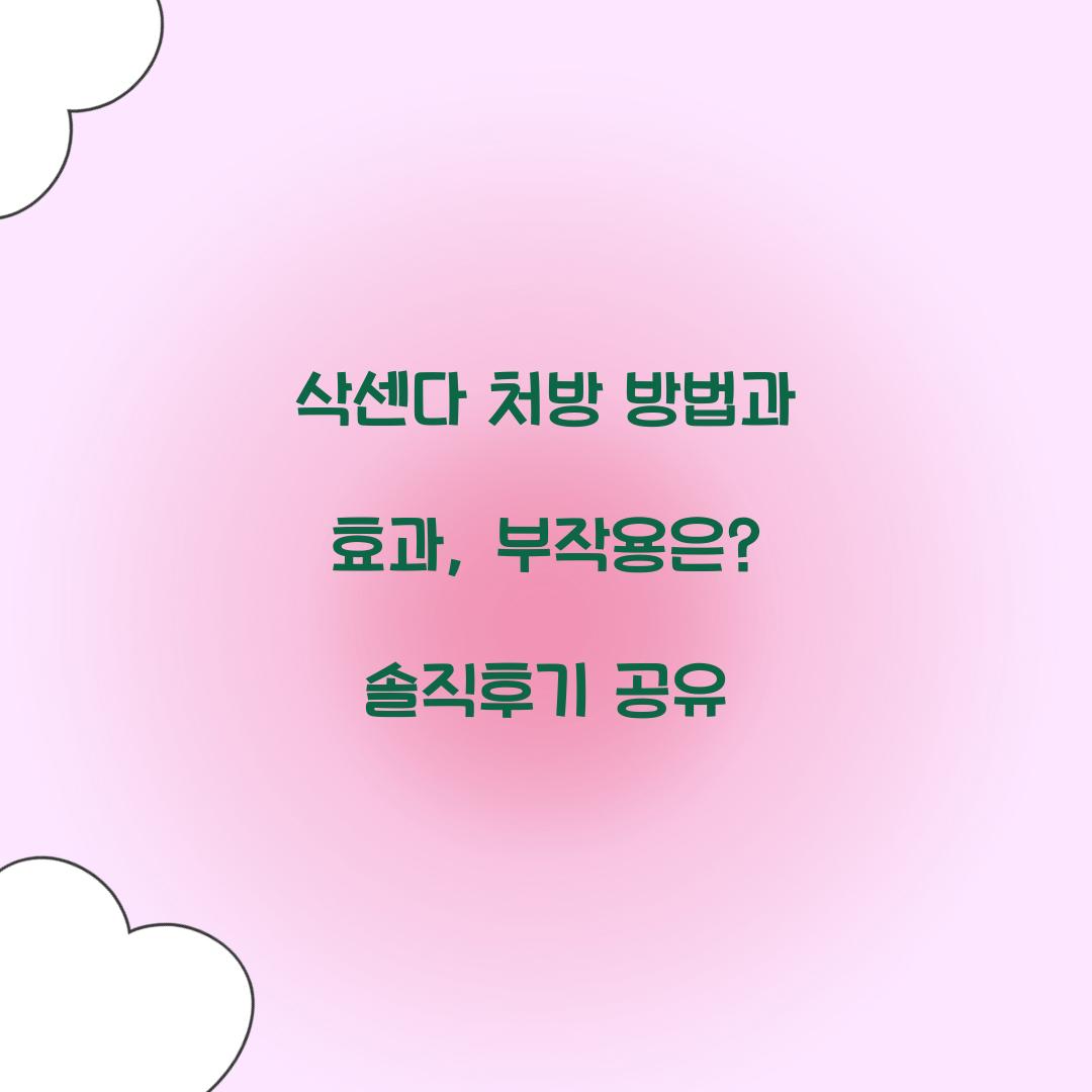 삭센다 처방 방법