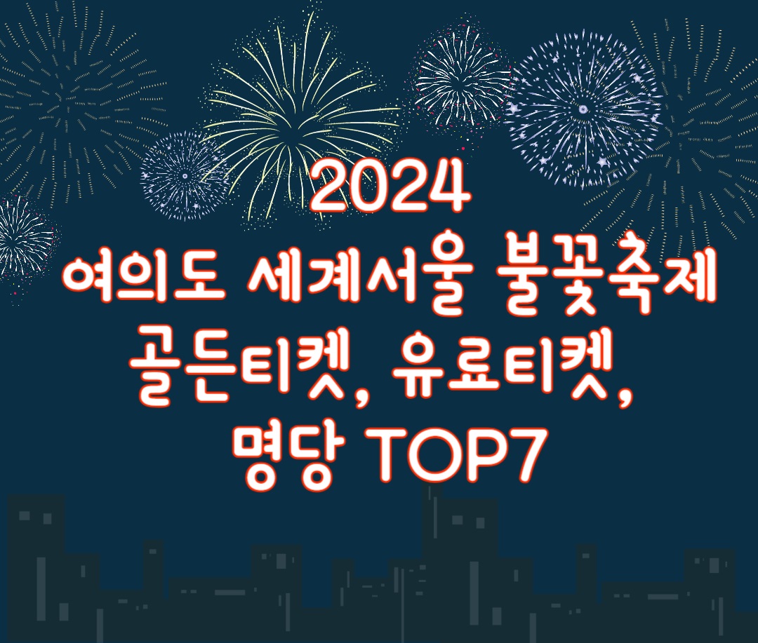 여의도 불꽃축제 골든티켓 유료티켓 명당
