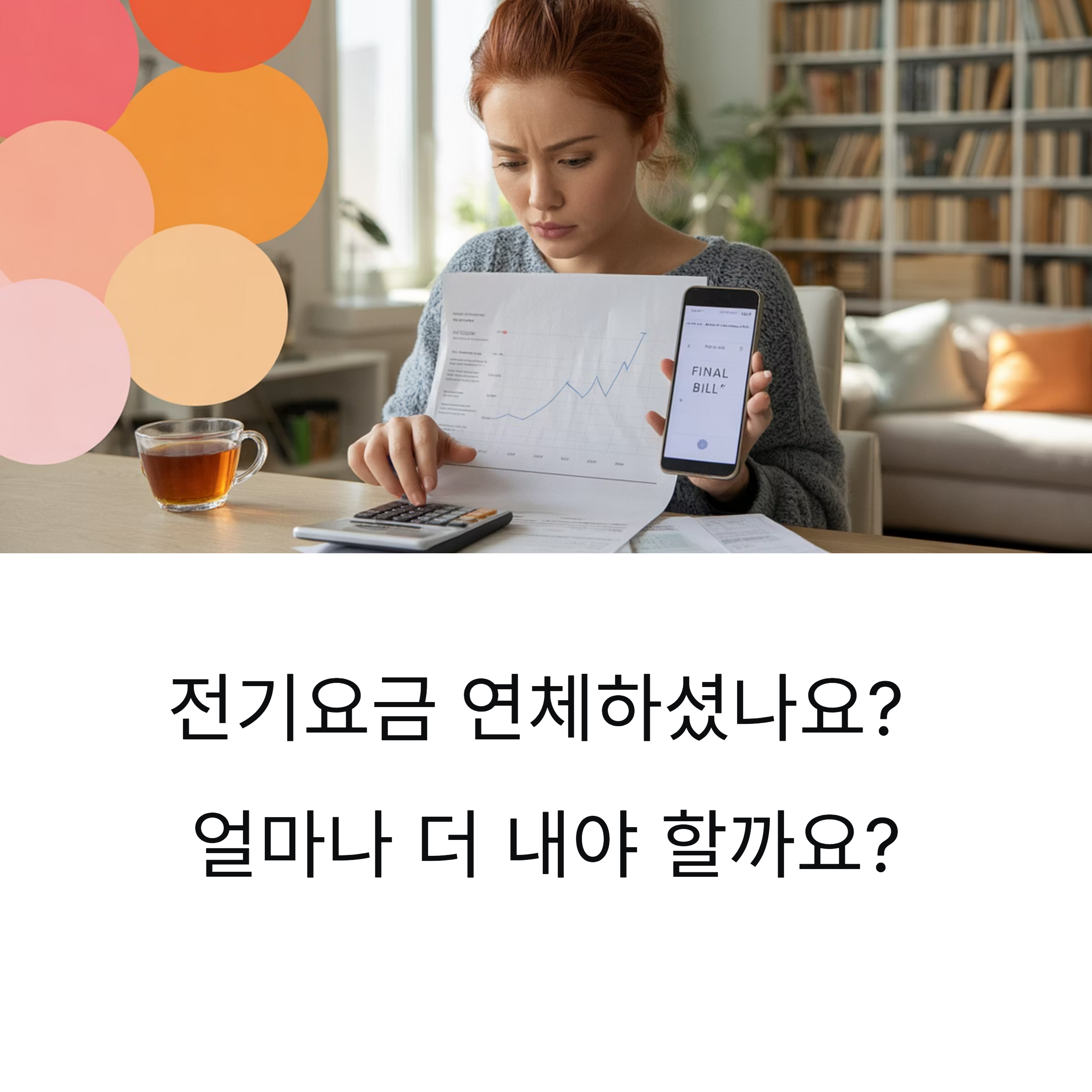 전기세 연체료 계산기 사용법과 직접 계산하는 방법