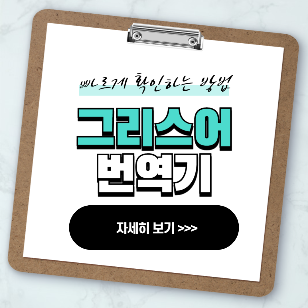 그리스어 번역기 알파벳 숫자 사용하기