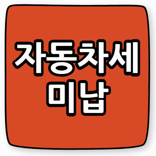 자동차세미납