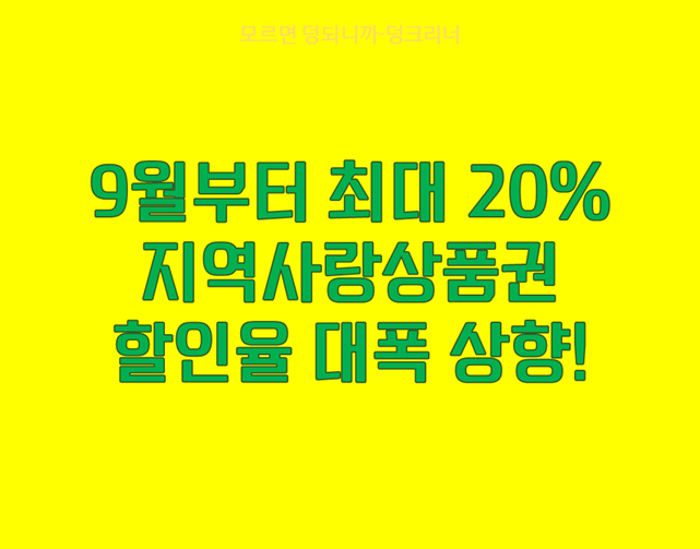 지역사랑상품권 할인율 상향