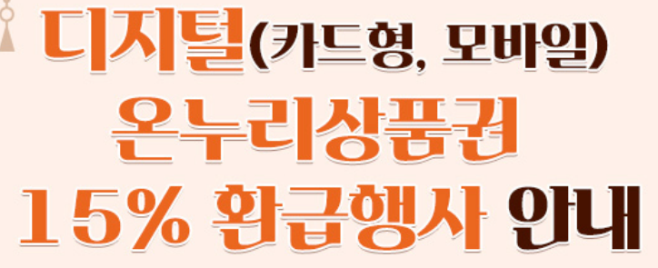 온누리상품권 15% 할인 구입처 가맹점 환급