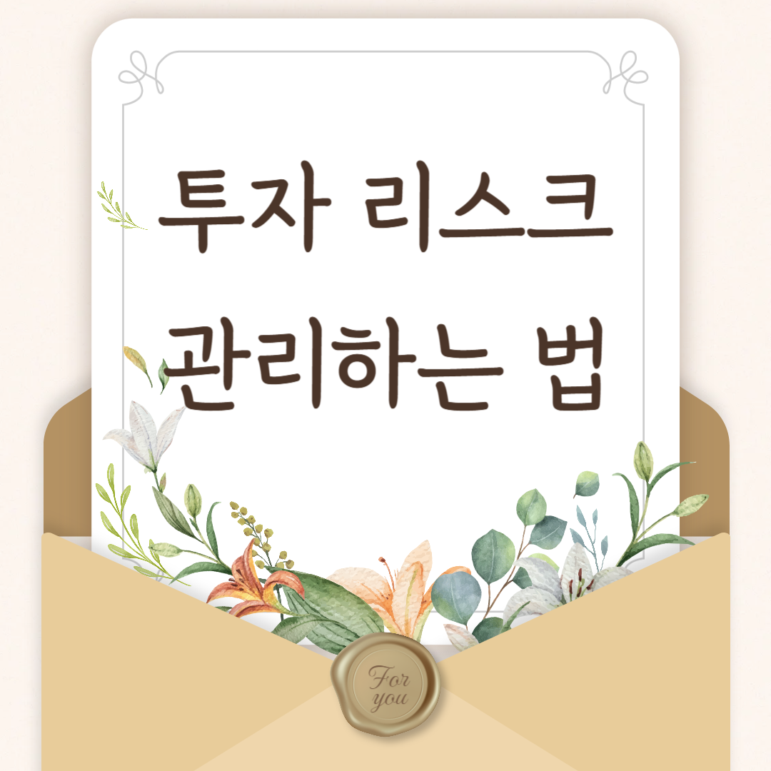 투자 리스크 관리하는 법