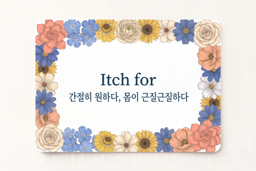Itch for 간절히 원하다