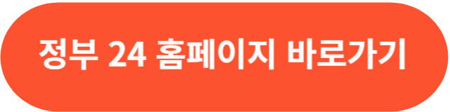 정부24홈페이지