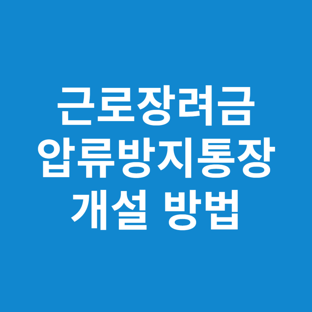 근로장려금 압류방지통장 개설 방법 총정리
