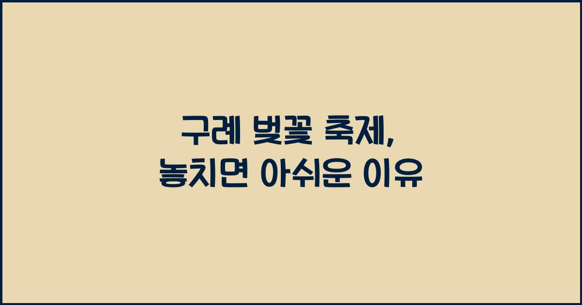 구례 벚꽃 축제