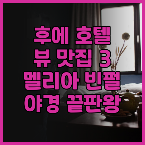 멜리아 빈펄 후에 뷰 맛집 호텔 3위