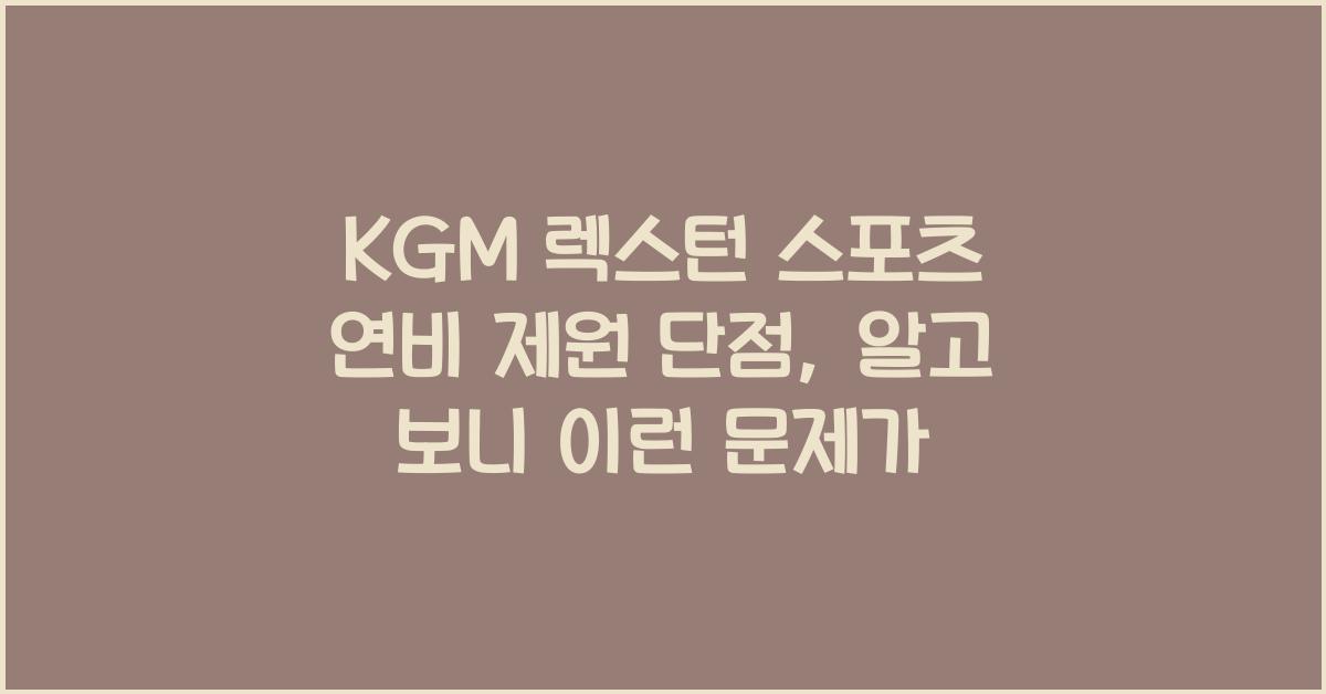 KGM 렉스턴 스포츠 연비 제원 단점