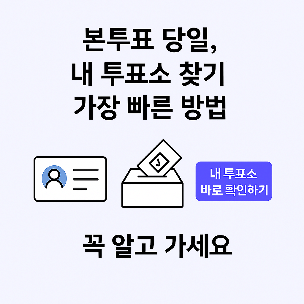 본투표 당일, 내 투표소 찾기 가장 빠른 방법