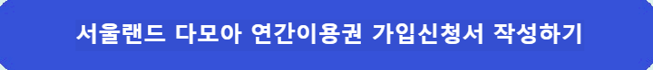 서울랜드-다모아-연간이용권-가입신청서-작성하기
