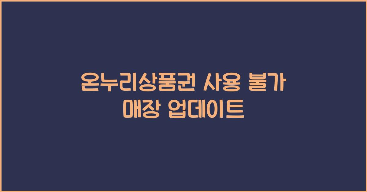 온누리상품권 사용 불가 매장