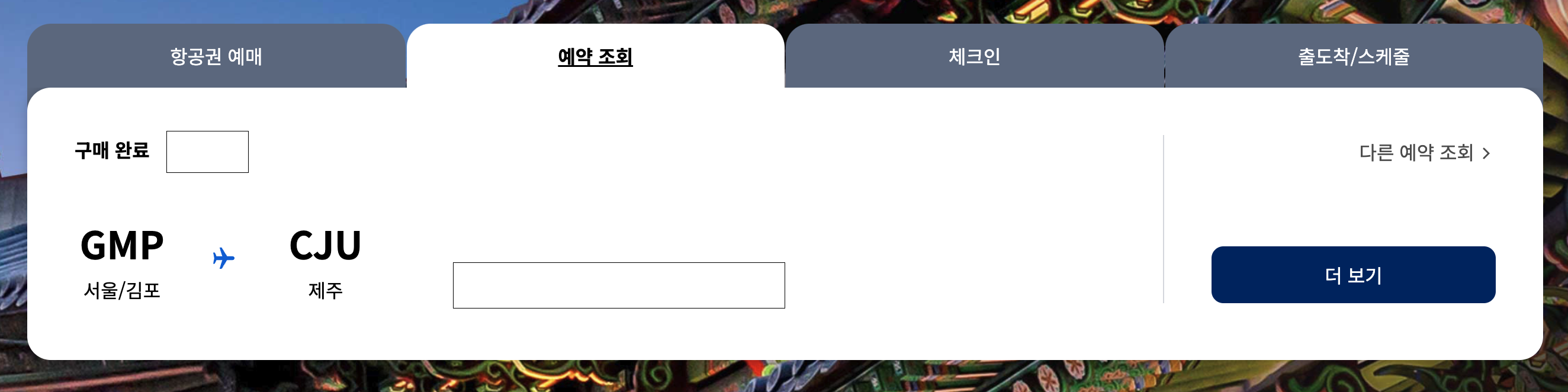 예약 조회 -> 더보기