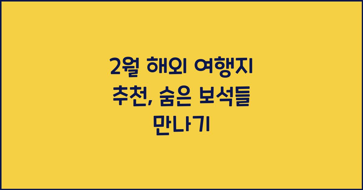 2월 해외 여행지 추천