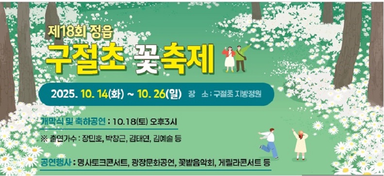 정읍 구절초꽃축제