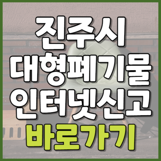 진주시 대형폐기물 인터넷신고