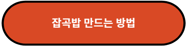 잡곡밥 만드는 방법