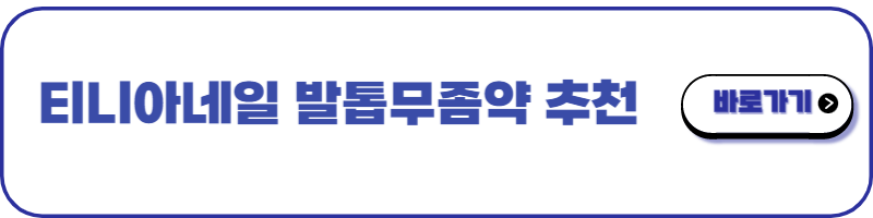 발톱무좀약 추천