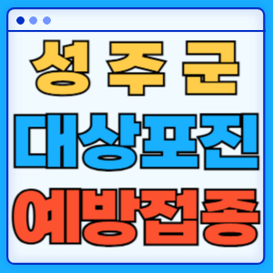 경북 성주군 대상포진 백신 무료 예방접종 비용지원 신청방법 대상자 준비서류