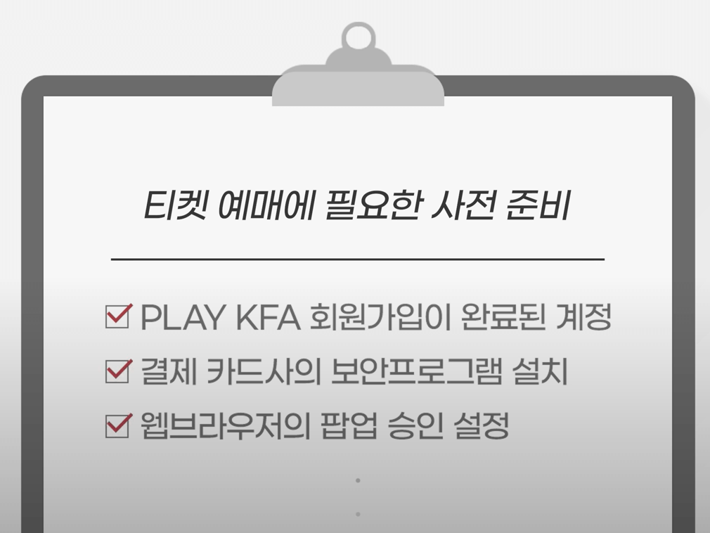 티켓 예매를 위한 사전 준비