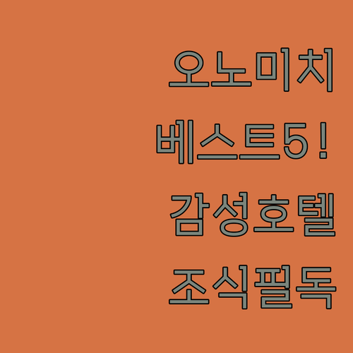 일본 오노미치 호텔 추천 베스트 5 ..