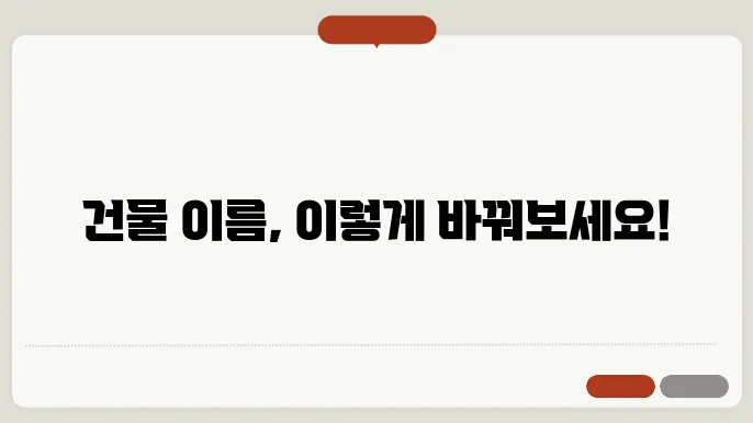 건물이름, 작명 상호명 이름 짓기 추천 정보 총정리