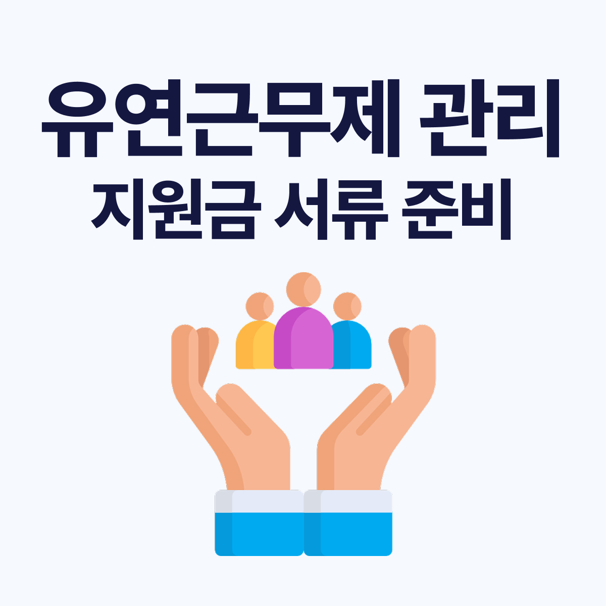 유연근무제 이렇게 관리하세요