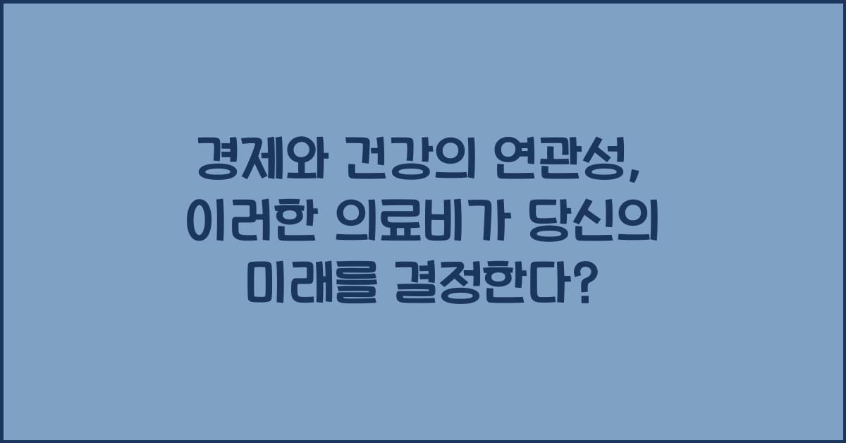 경제와 건강의 연관성 (의료비, 건강보험)