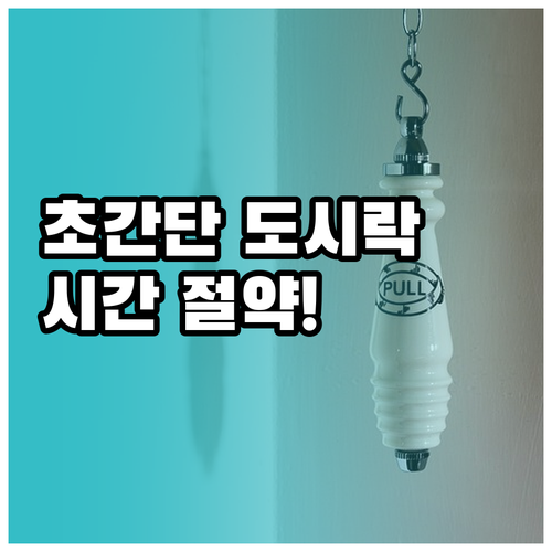 직장인 도시락, 초간단 레시피로 건강..