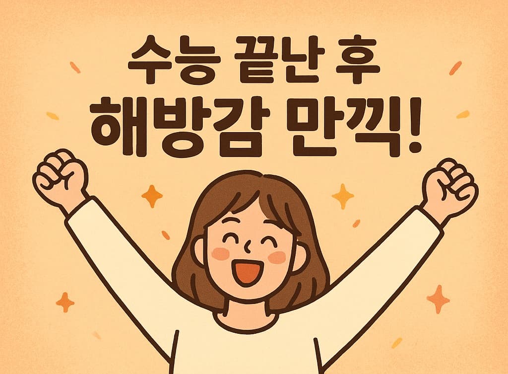 ✈️ 수능 끝난 후 해방감 만끽! 고생한 나를 위한 버킷리스트 10가지 추천