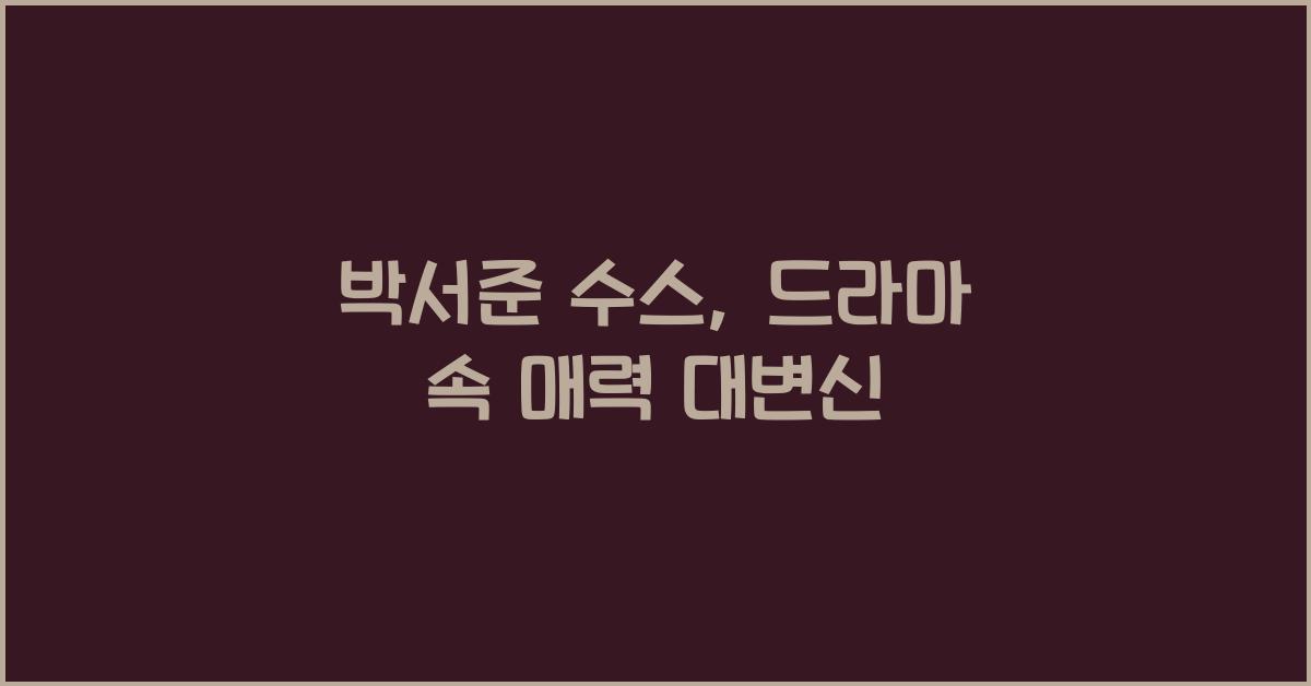박서준 수스