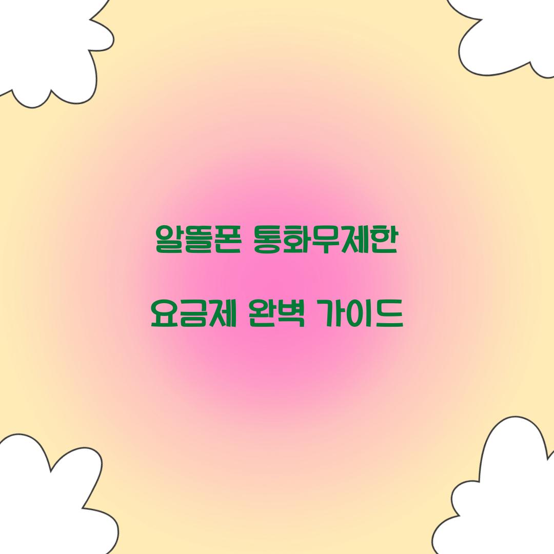 알뜰폰 통화무제한 요금제