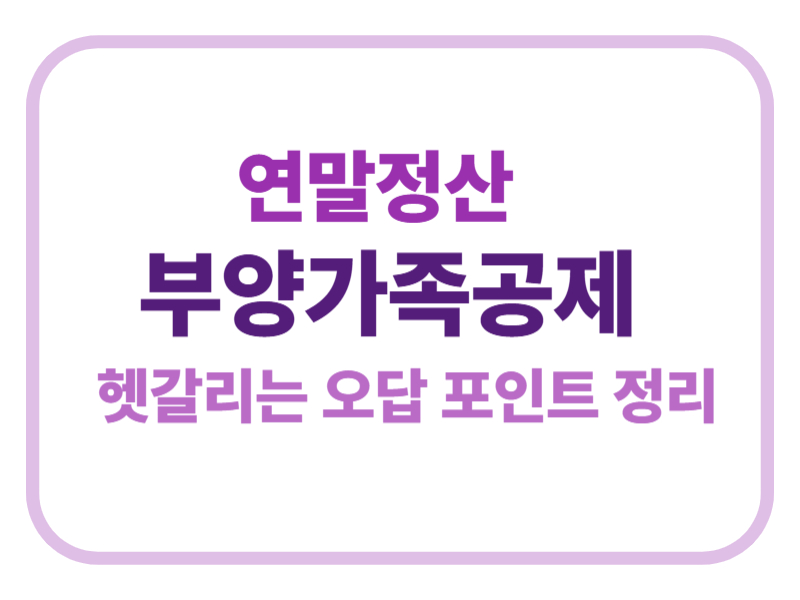 연말정산 부양가족공제 헷갈리는 오답 포인트 정리에 관한 표어 이미지