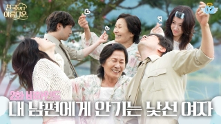 드라마 천국보다 아름다운 소개: 등장인물, 줄거리, 관람포인트