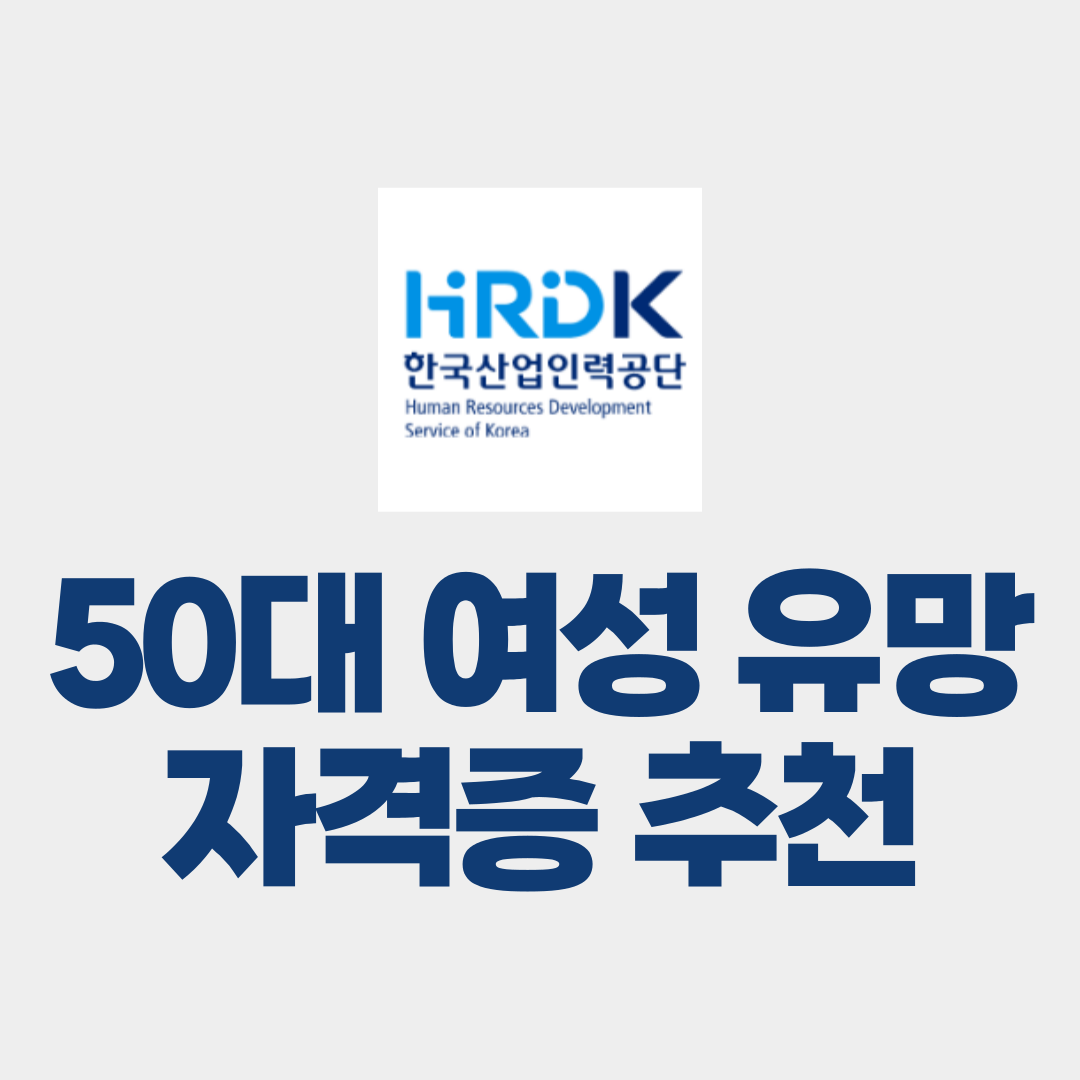 50대 여성 유망 자격증 추천